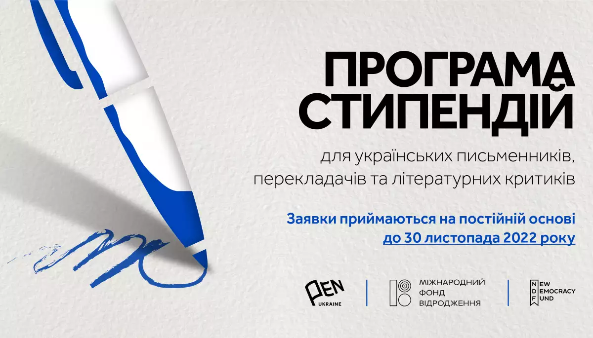 Український ПЕН пропонує 100 стипендій для письменників, перекладачів та літературних критиків