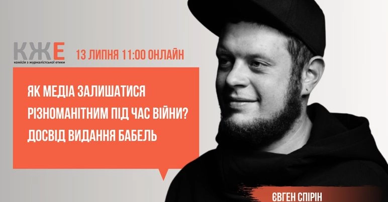 13 липня &ndash; практична лекція &laquo;Як медіа залишатися цікавим та різноманітним під час війни? Досвід видання &laquo;Бабель&raquo;