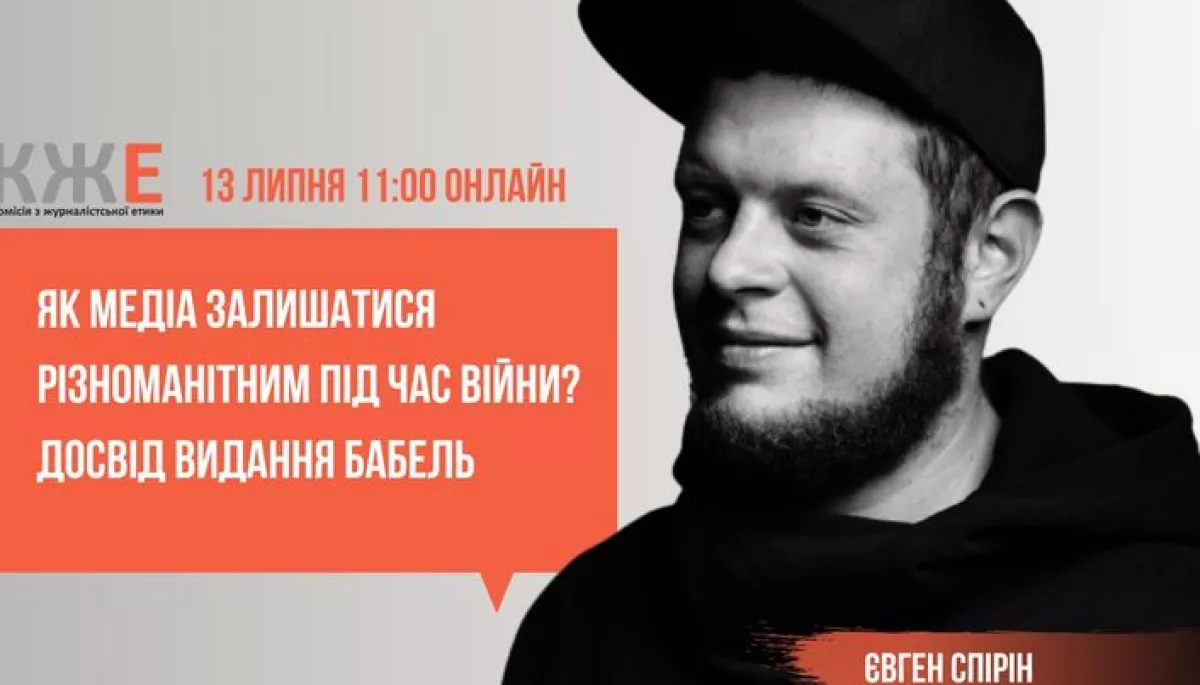 13 липня &ndash; практична лекція &laquo;Як медіа залишатися цікавим та різноманітним під час війни? Досвід видання &laquo;Бабель&raquo;