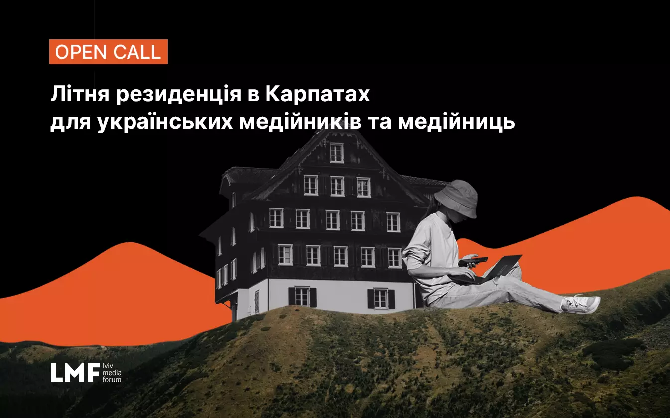 Львівський медіафорум запрошує журналістів на літню резиденцію у Карпатах