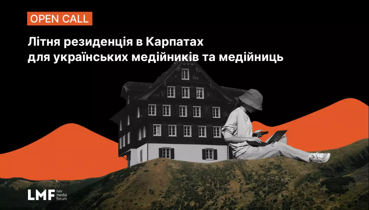 Львівський медіафорум запрошує журналістів на літню резиденцію у Карпатах