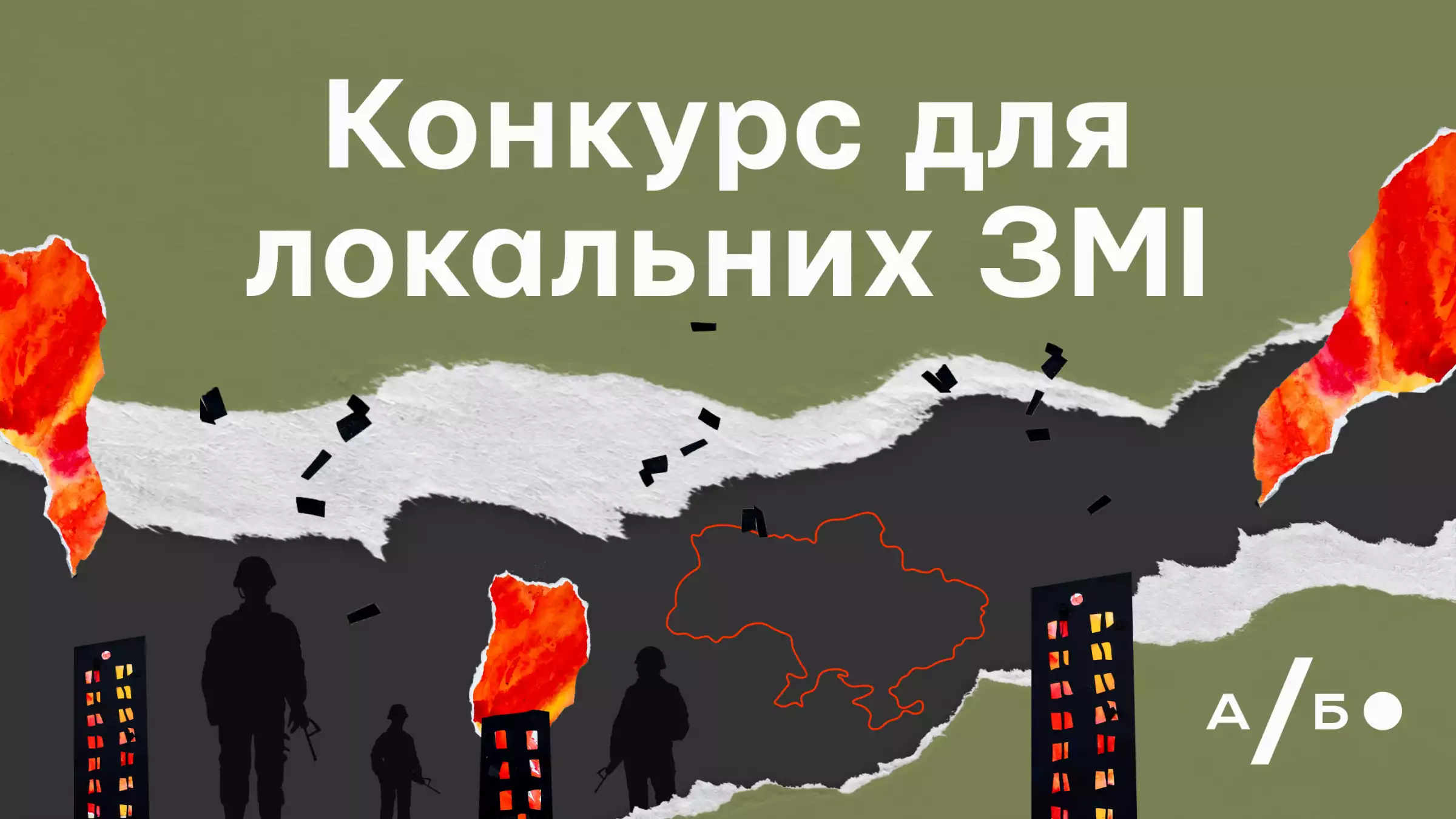 Агенція «Або» проведе конкурс матеріалів про втрати під час війни