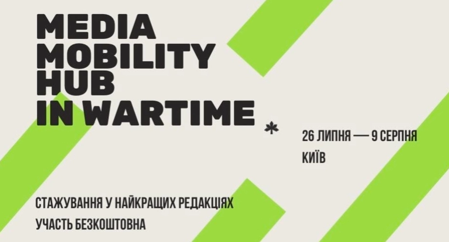 До 14 липня &ndash; відбір учасників на стажування &laquo;Воєнний Хаб медіа мобільності&raquo;