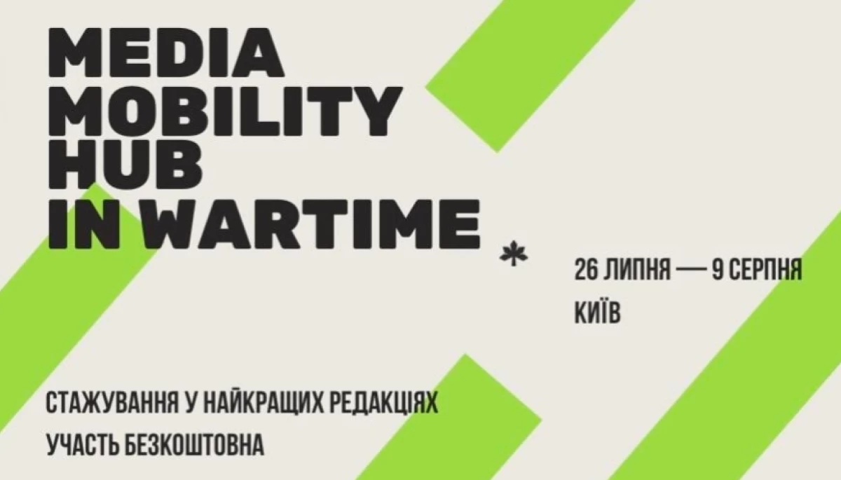 До 14 липня &ndash; відбір учасників на стажування &laquo;Воєнний Хаб медіа мобільності&raquo;