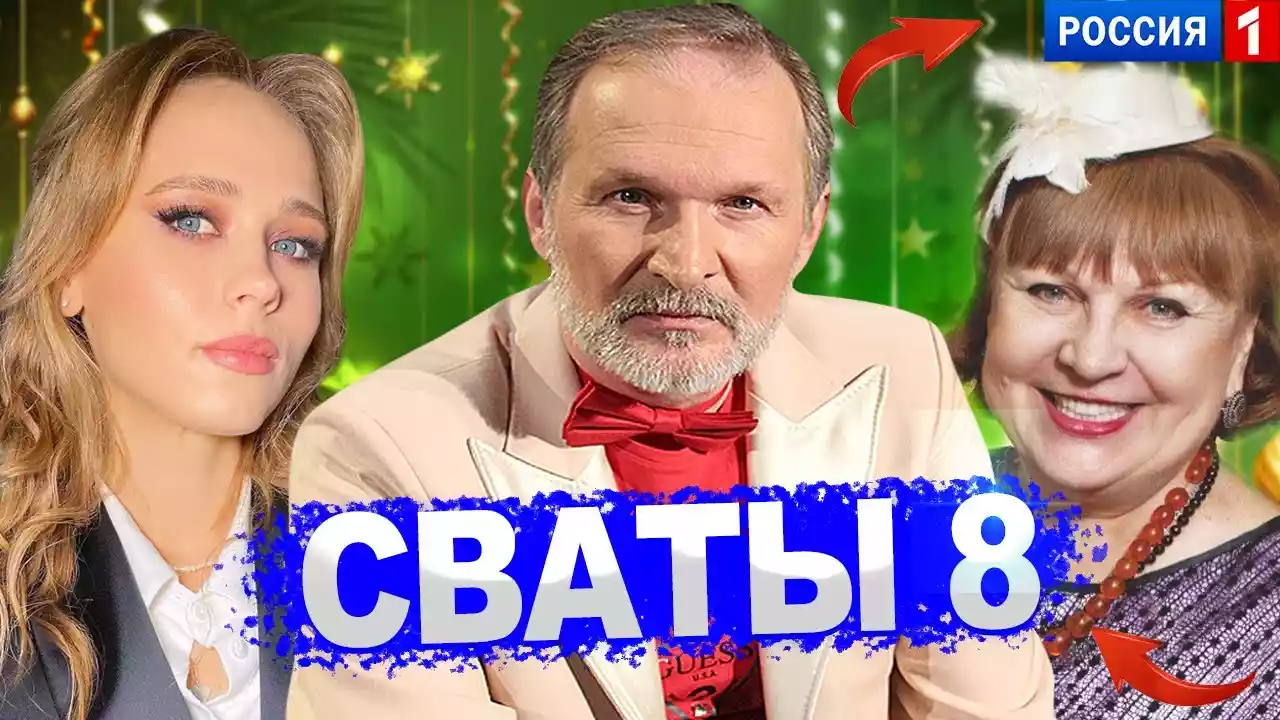 Пора знімати «Свати 2.0». Так, саме зараз