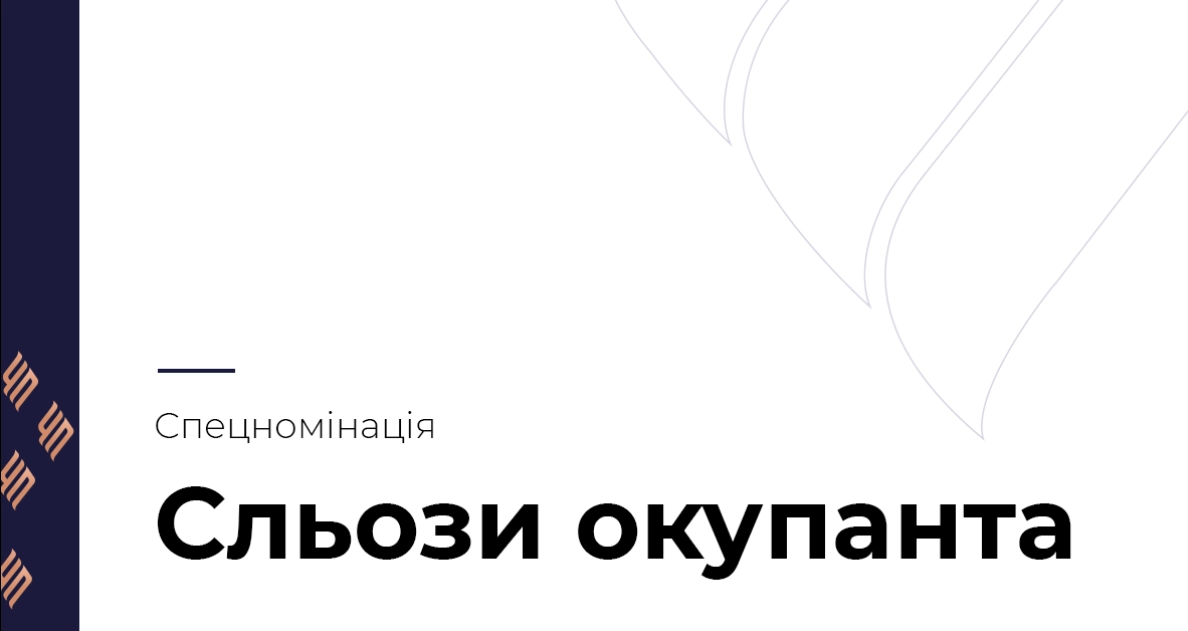 На конкурсі &laquo;Честь професії&raquo; запровадили спецномінацію &laquo;Сльози окупанта&raquo;