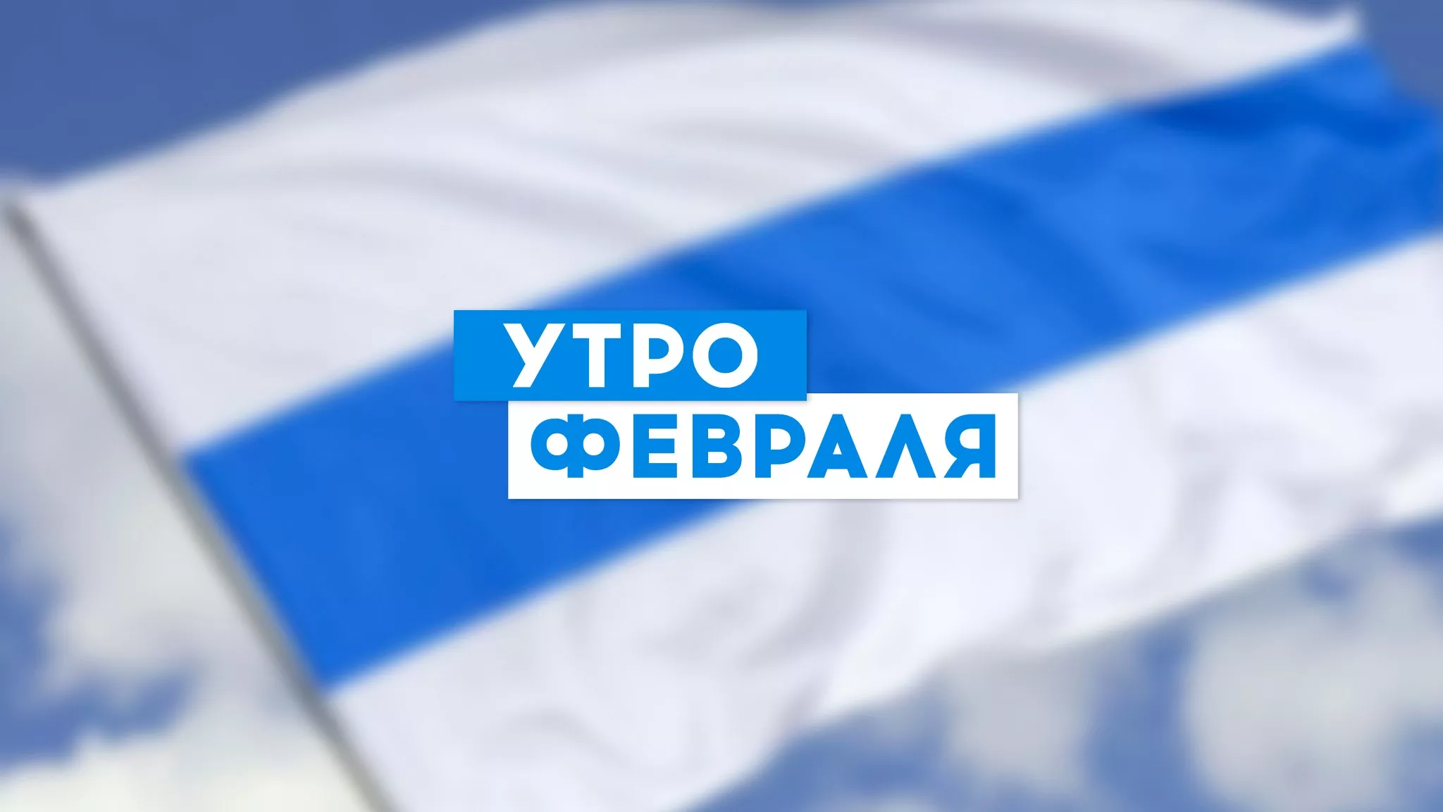 Ілля Пономарьов розвиває проєкт «Утро Февраля» для росіян-противників режиму Путіна