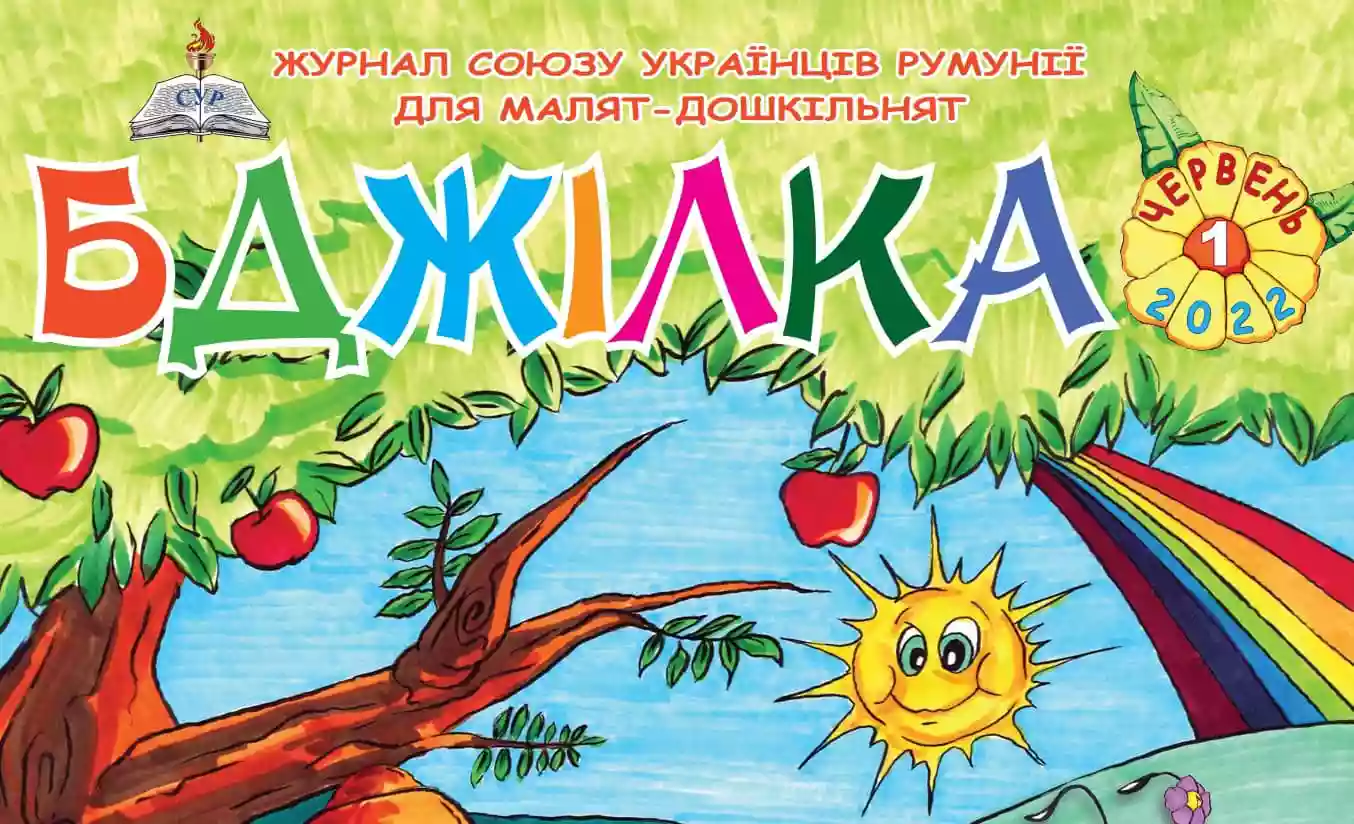 У Румунії почав виходити україномовний дитячий журнал «Бджілка»