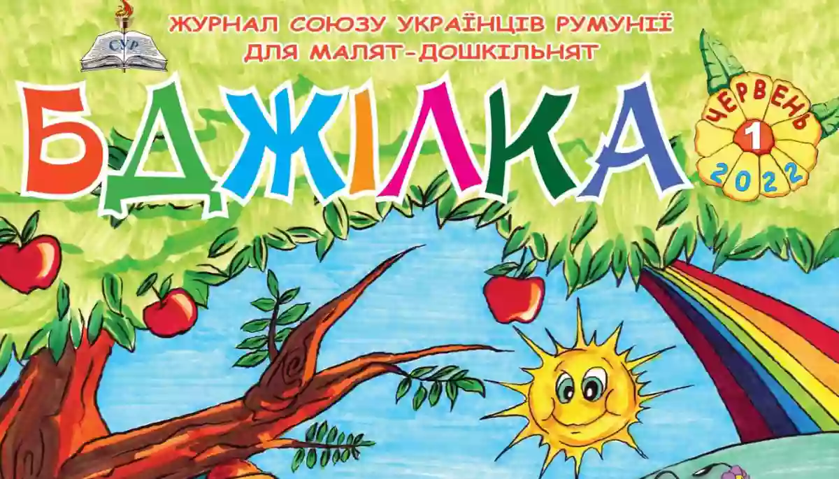 У Румунії почав виходити україномовний дитячий журнал «Бджілка»