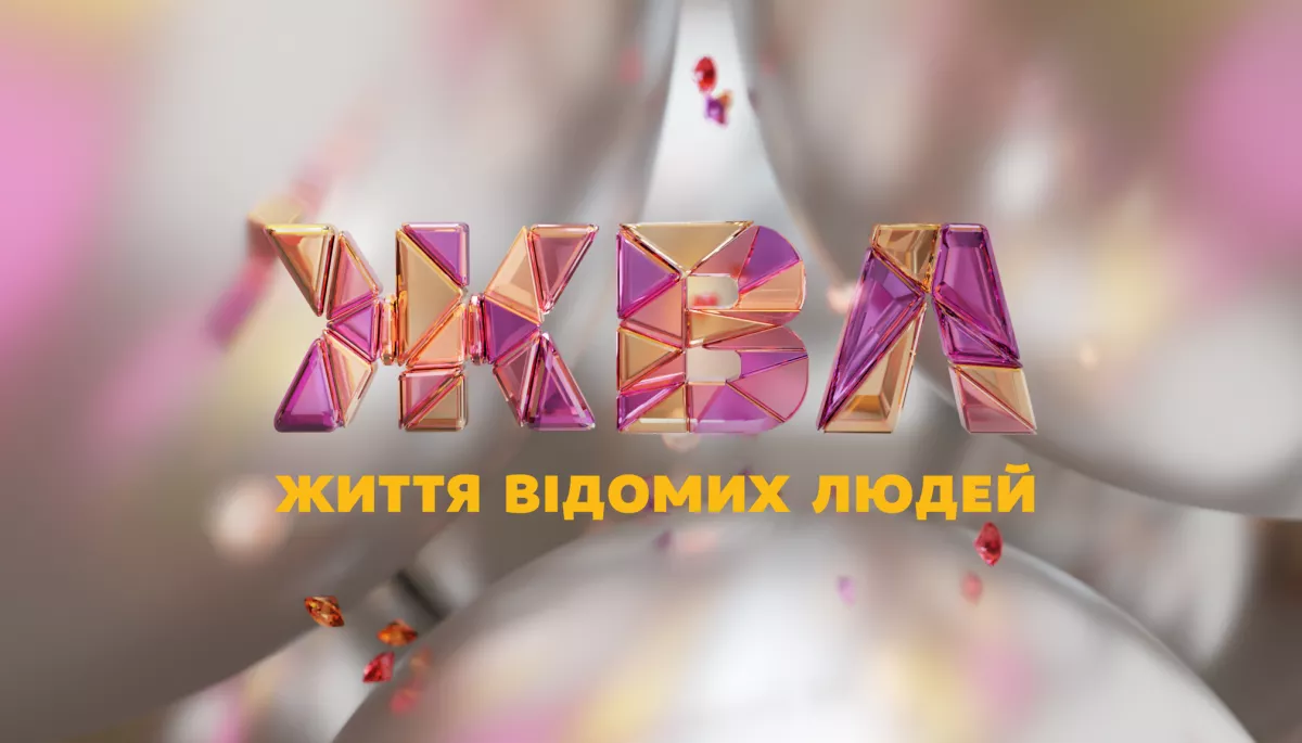 На каналі ТЕТ вийде новий сезон інфотейнмент-шоу &laquo;Життя відомих людей&raquo;