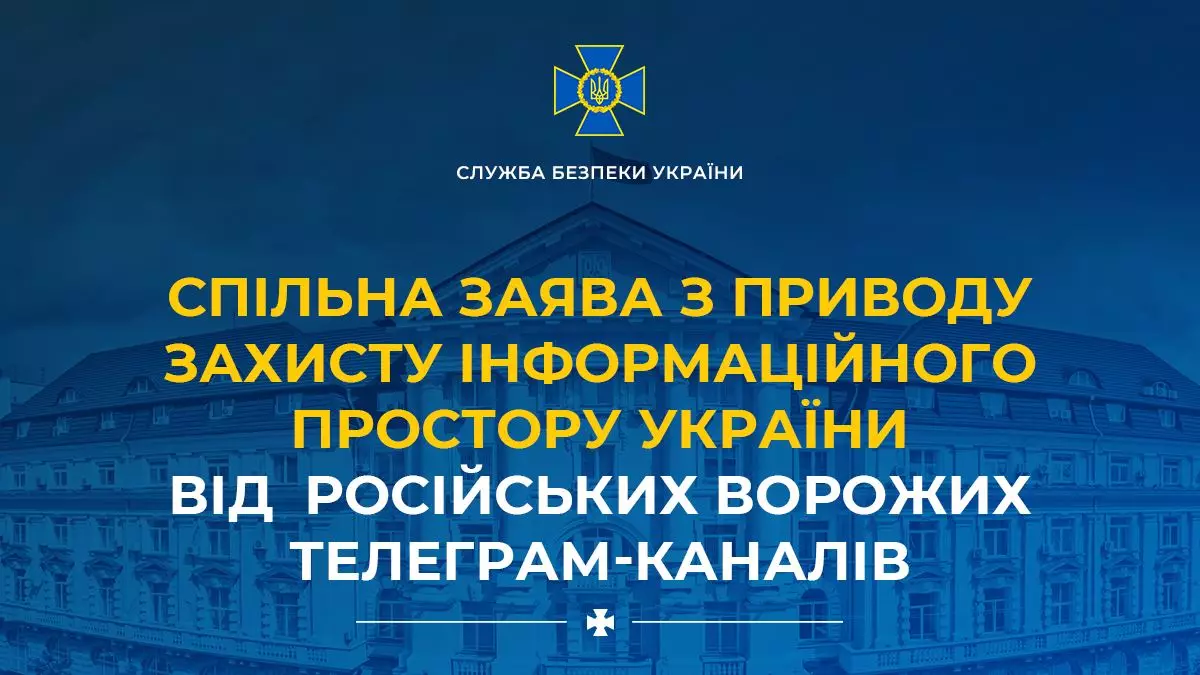 Підтримка та реклама ворожих телеграм-каналів є пособництвом ворогу &ndash; спільна заява СБУ, РНБО, ГУР та низки міністерств