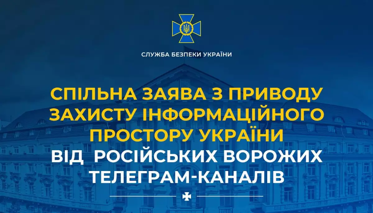 Підтримка та реклама ворожих телеграм-каналів є пособництвом ворогу &ndash; спільна заява СБУ, РНБО, ГУР та низки міністерств