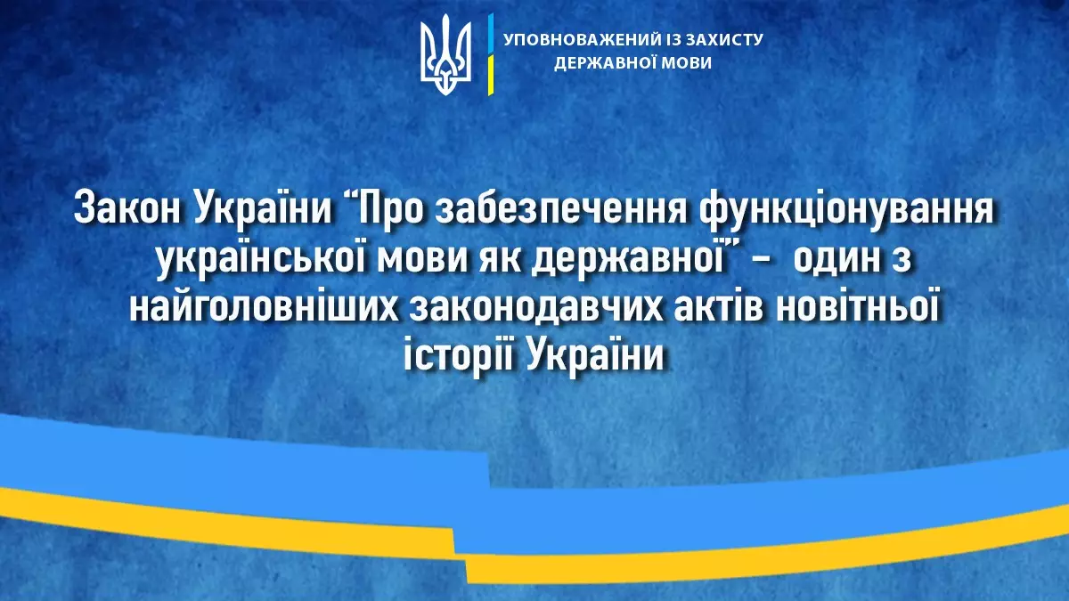 Три роки закону про державну мову. Сайти теж мають перейти на українську