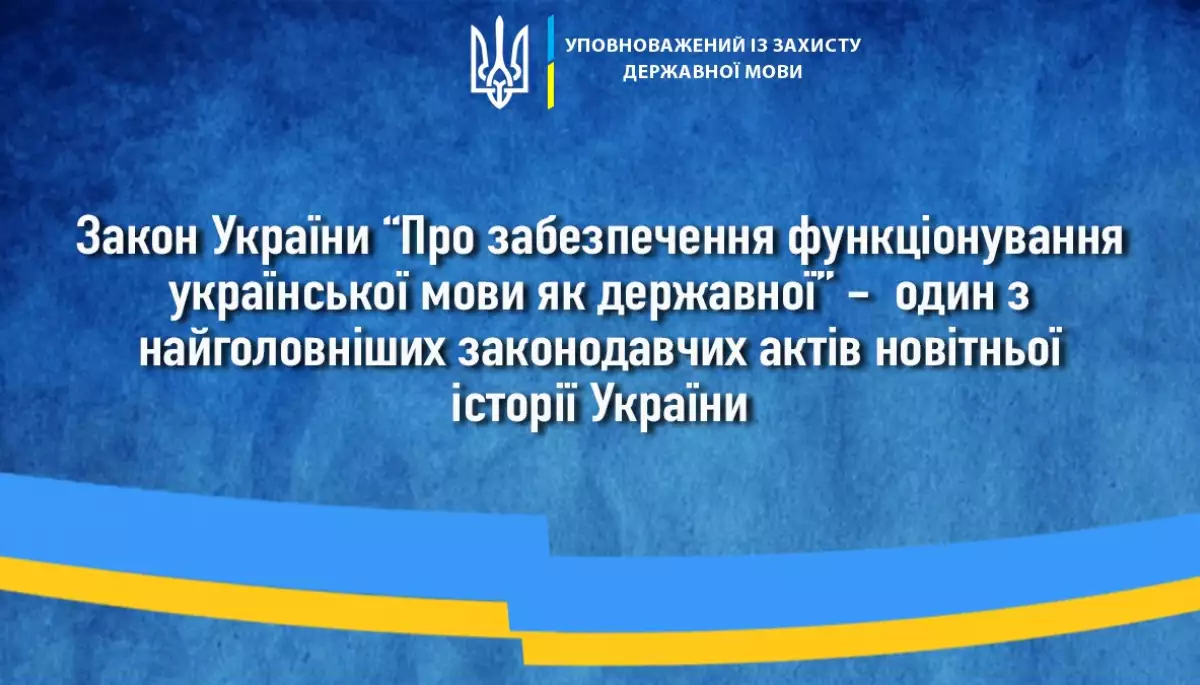 Три роки закону про державну мову. Сайти теж мають перейти на українську