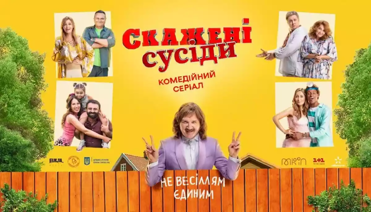 Що спільного між краденими унітазами та комедією &laquo;Скажені сусіди. Нові історії&raquo;