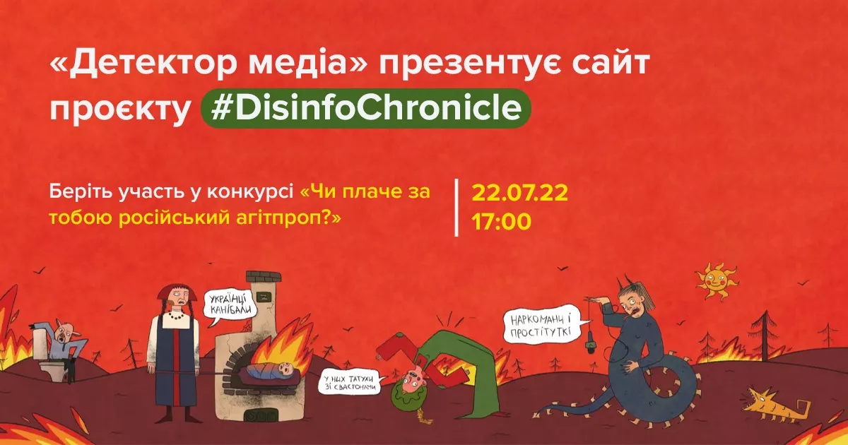 «Детектор медіа» презентує сайт проєкту #DisinfoChronicle та запрошує на «Вечір російської пропаганди»