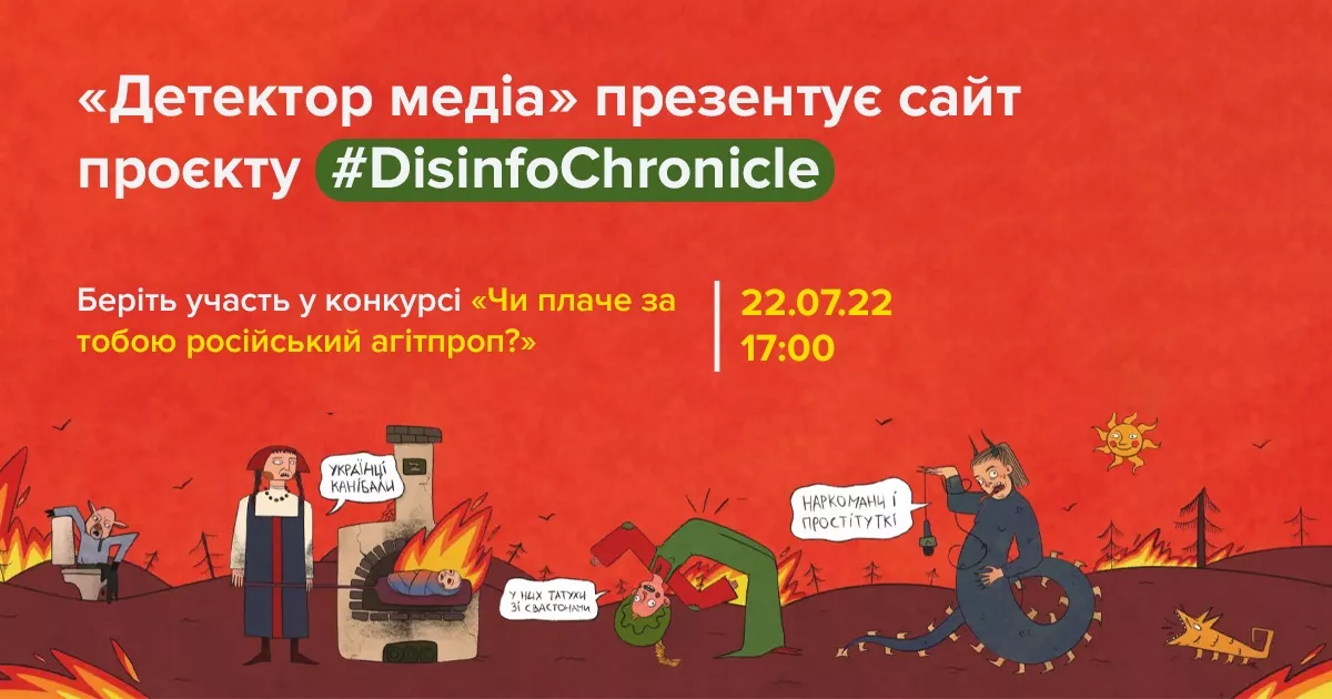&laquo;Детектор медіа&raquo; презентує сайт проєкту #DisinfoChronicle та запрошує на &laquo;Вечір російської пропаганди&raquo;