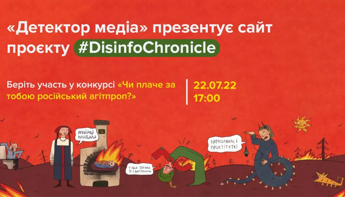 «Детектор медіа» презентує сайт проєкту #DisinfoChronicle та запрошує на «Вечір російської пропаганди»