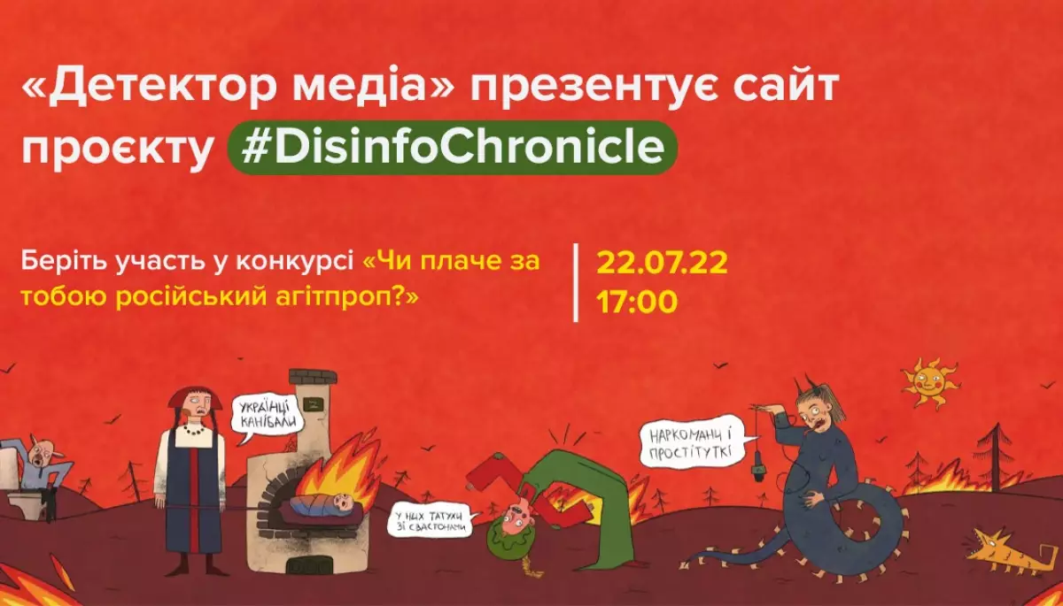 &laquo;Детектор медіа&raquo; презентує сайт проєкту #DisinfoChronicle та запрошує на &laquo;Вечір російської пропаганди&raquo;