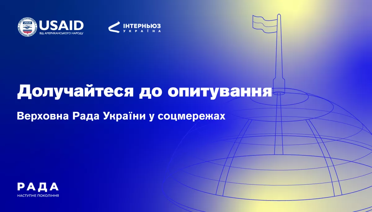 До 31 липня &ndash; проходитиме онлайн-опитування щодо соцмереж Верховної Ради