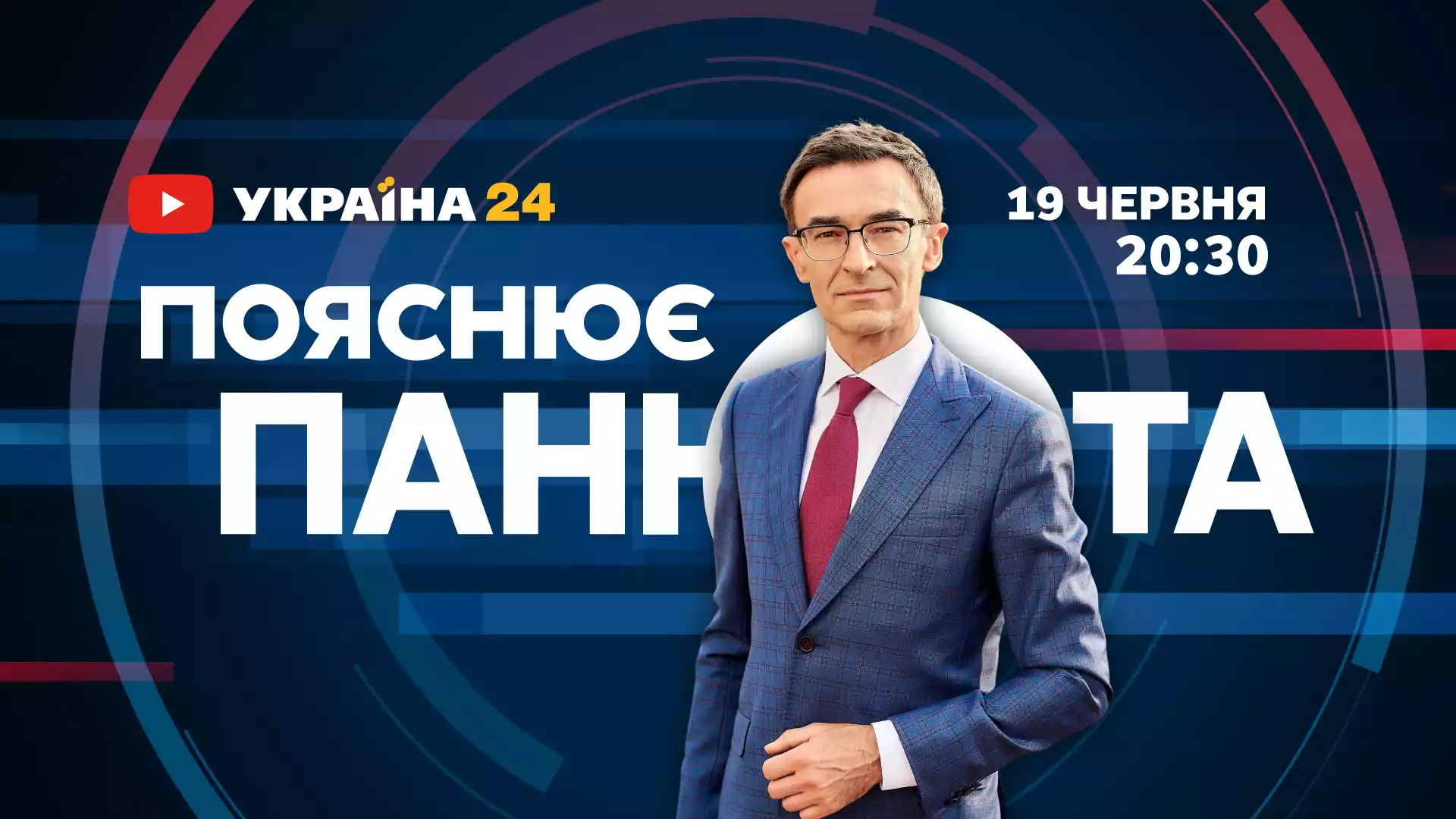 Гроші Путіна, приниження Лаврова, поганий McDonald’s у Росії. Про що була програма «Пояснює Панюта» на ютуб-каналі «Україна 24»