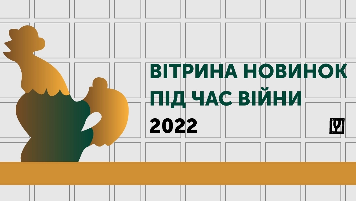 &laquo;Читомо&raquo; представило &laquo;Вітрину новинок під час війни&raquo;