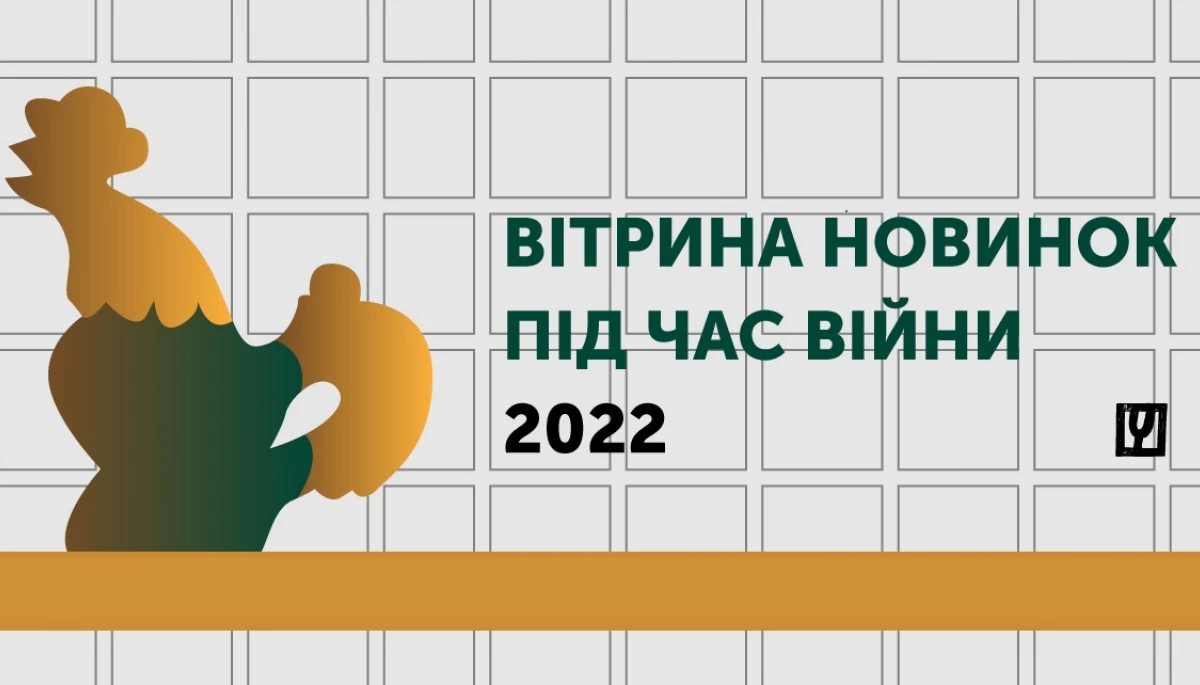 &laquo;Читомо&raquo; представило &laquo;Вітрину новинок під час війни&raquo;
