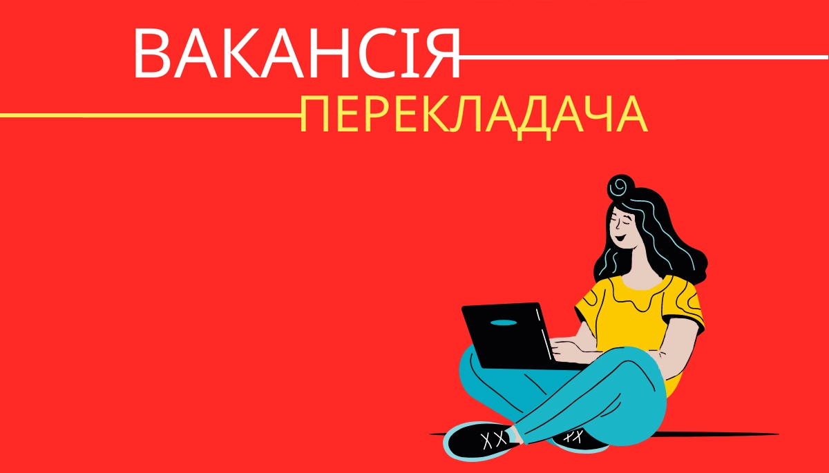Вакансія: перекладач на англійську мову новин і текстів групи видань &laquo;Детектор медіа&raquo;