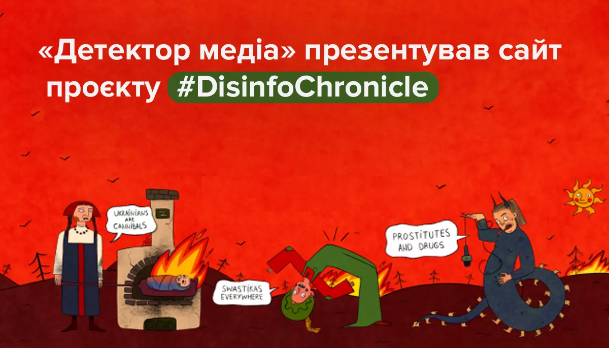 «Детектор медіа» презентував сайт проєкту #DisinfoChronicle