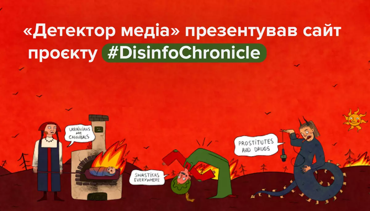 &laquo;Детектор медіа&raquo; презентував сайт проєкту #DisinfoChronicle