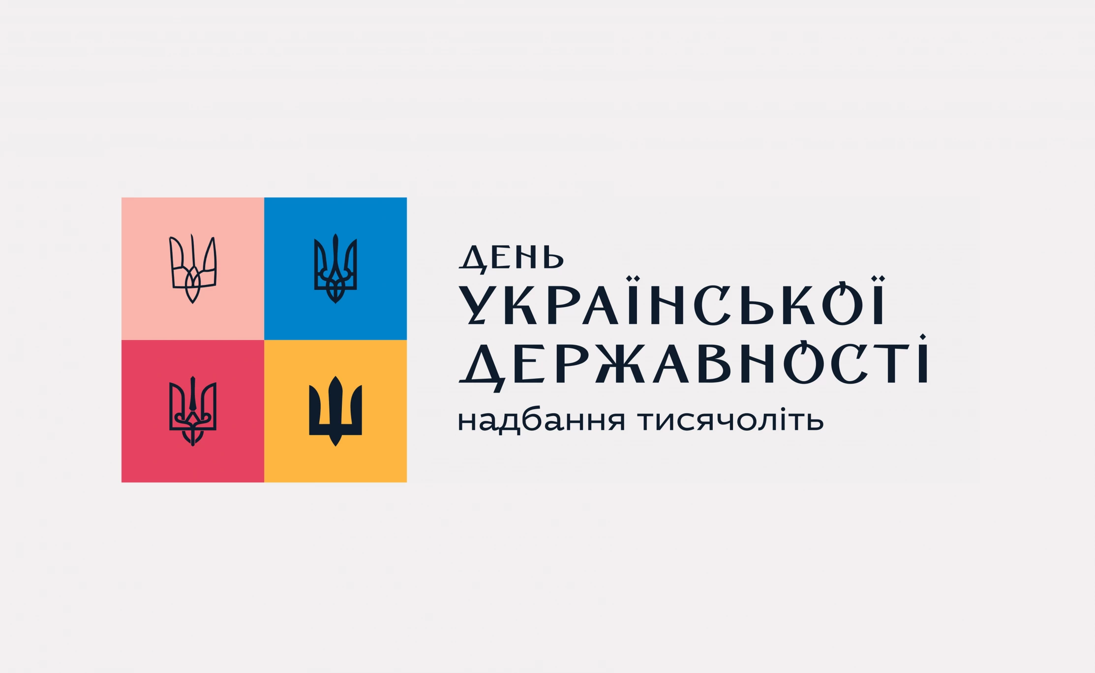 Мінкульт розробив єдину візуальну символіку до Дня Державності України