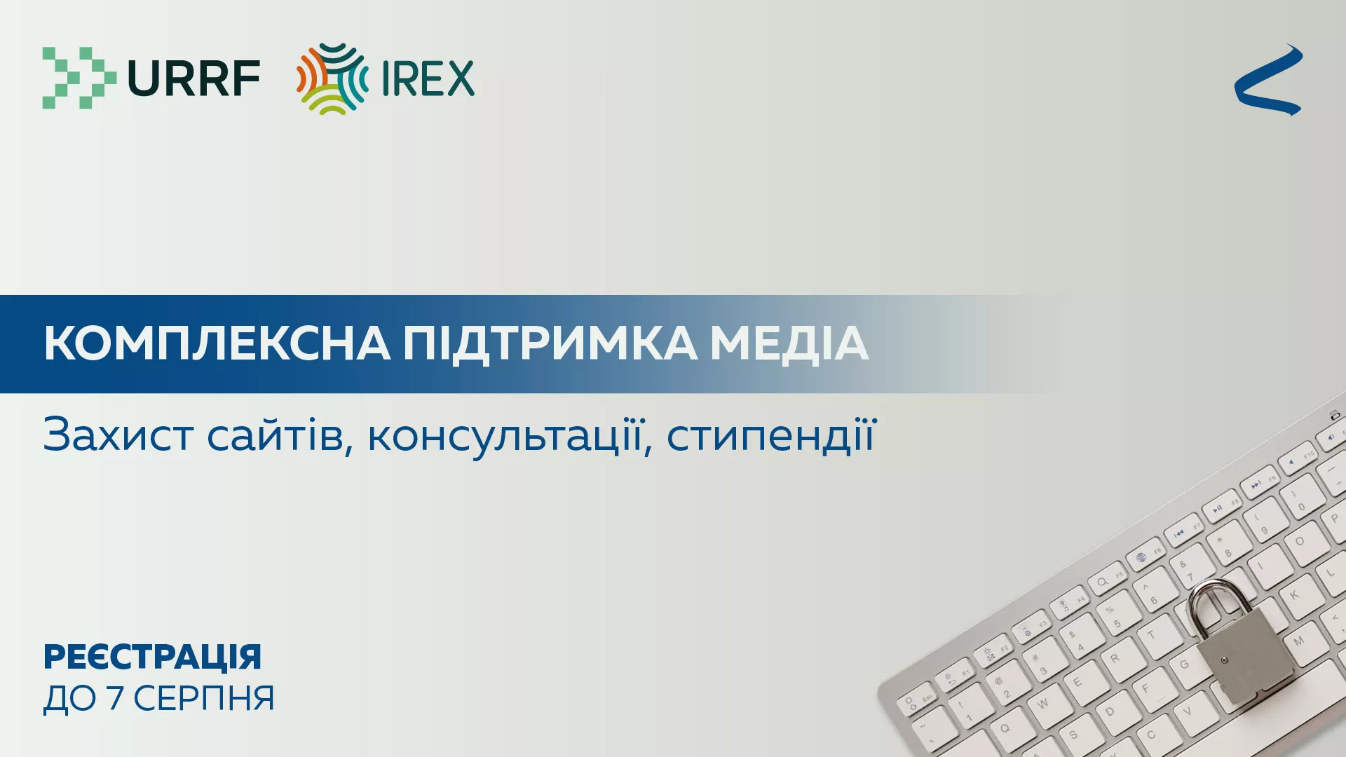 До 7 серпня &ndash; реєстрація на отримання комплексної підтримки для редакцій від &laquo;Інтерньюз-Україна&raquo;