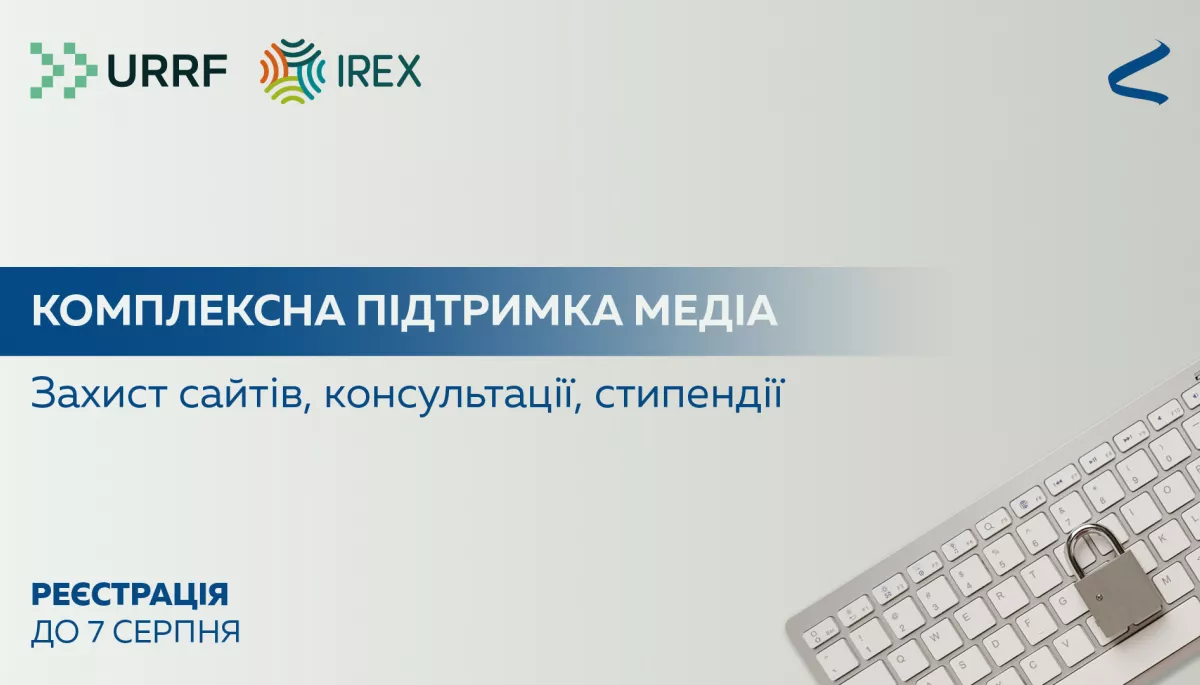 До 7 серпня – реєстрація на отримання комплексної підтримки для редакцій від «Інтерньюз-Україна»