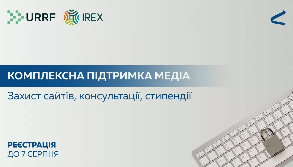 До 7 серпня &ndash; реєстрація на отримання комплексної підтримки для редакцій від &laquo;Інтерньюз-Україна&raquo;