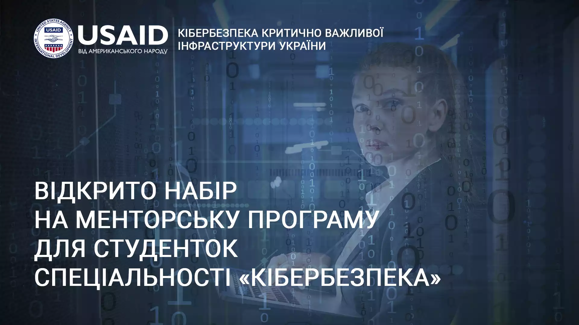 До 4 серпня &ndash; реєстрація на менторську програму для студенток спеціальності &laquo;Кібербезпека&raquo;