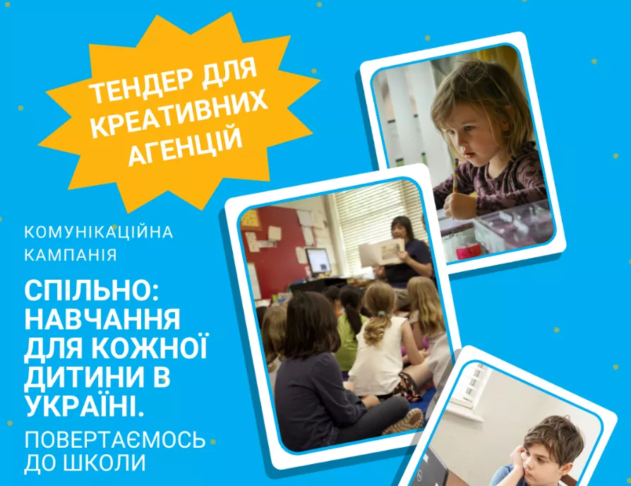 До 1 серпня &ndash; тендер на комунікаційну кампанію &laquo;Спільно: Навчання для кожної дитини (Назад до школи)&raquo;