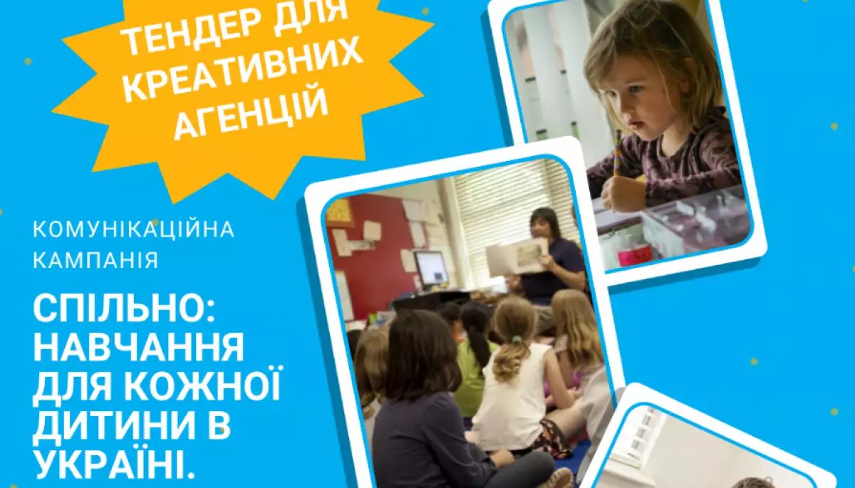 До 1 серпня – тендер на комунікаційну кампанію «Спільно: Навчання для кожної дитини (Назад до школи)»