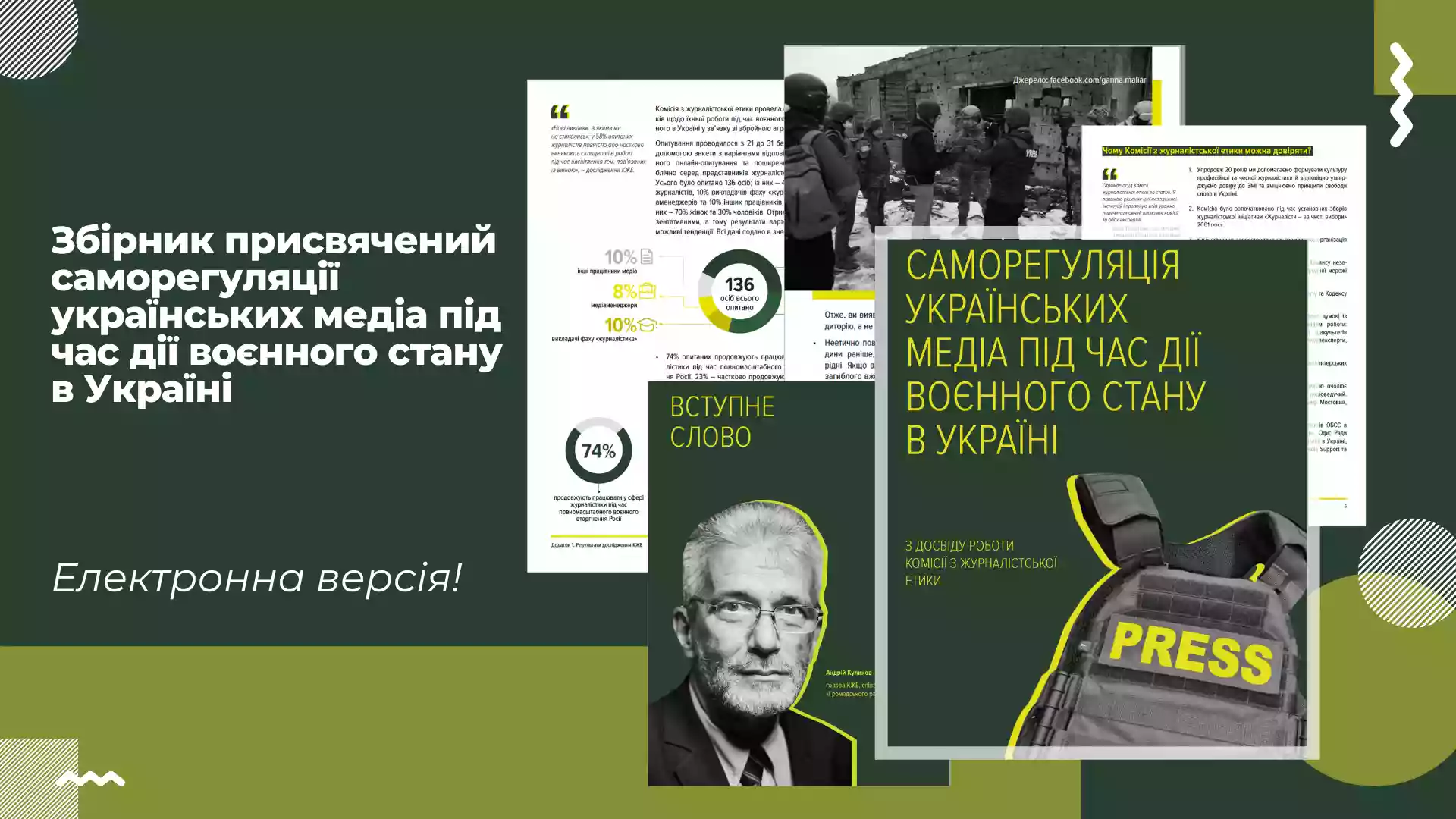 КЖЕ опублікувала збірник про саморегуляцію українських ЗМІ під час воєнного стану
