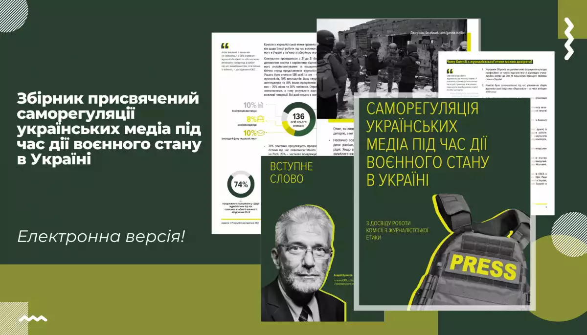 КЖЕ опублікувала збірник про саморегуляцію українських ЗМІ під час воєнного стану