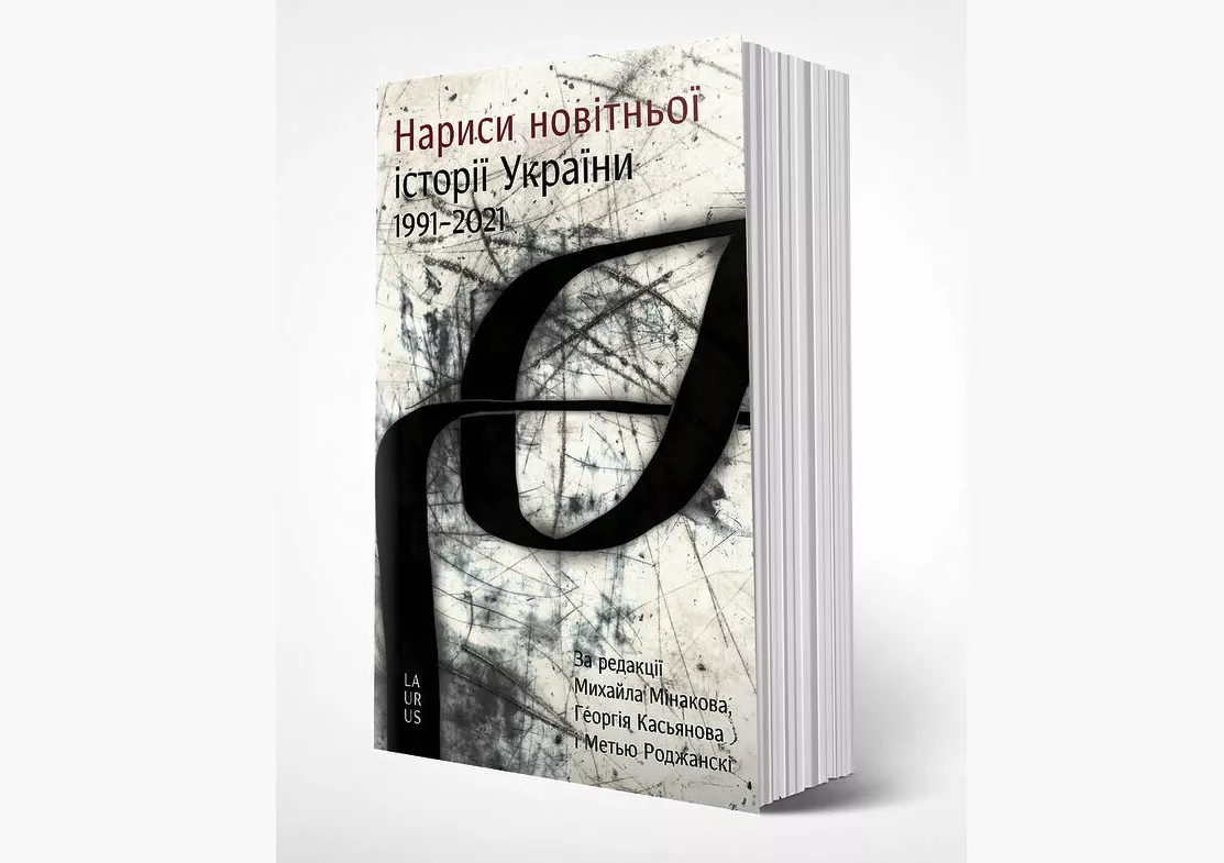 В Україні вийшов переклад книги Інституту Кеннана &laquo;Нариси новітньої історії України&raquo;
