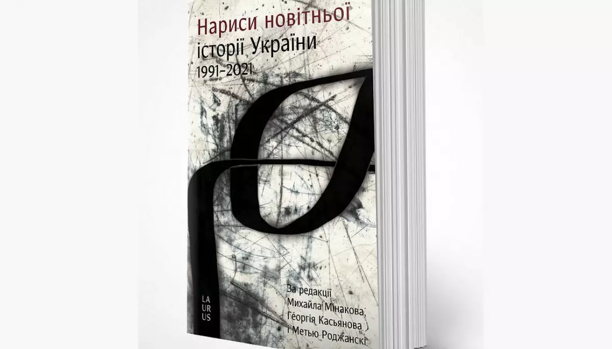 В Україні вийшов переклад книги Інституту Кеннана «Нариси новітньої історії України»