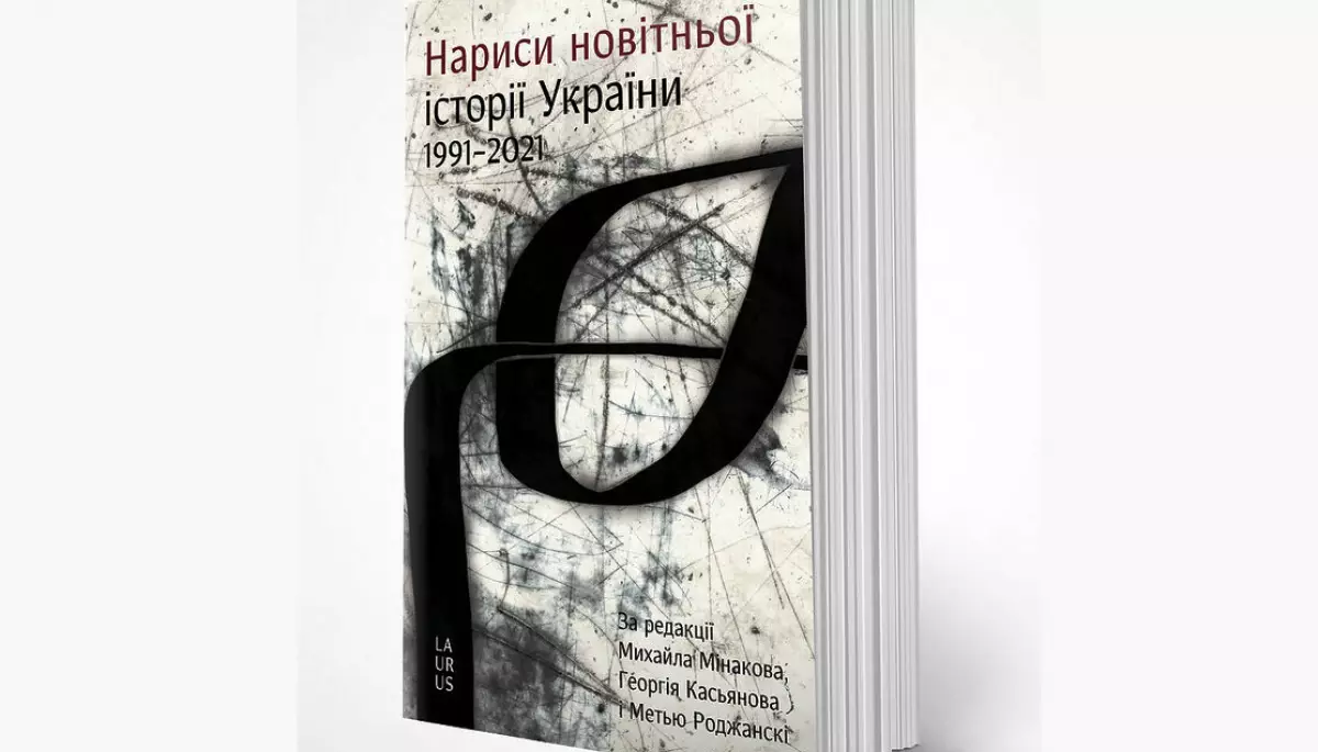 В Україні вийшов переклад книги Інституту Кеннана &laquo;Нариси новітньої історії України&raquo;