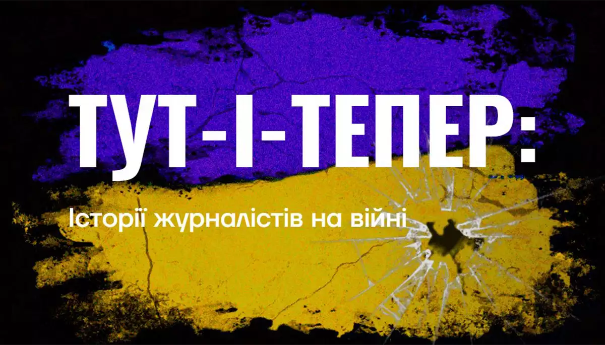 Добро, зло і професійні стандарти. 15 історій українських журналістів у подкасті «Тут-і-тепер»