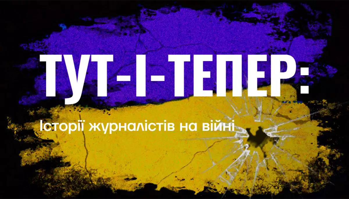 Добро, зло і професійні стандарти. 15 історій українських журналістів у подкасті &laquo;Тут-і-тепер&raquo;