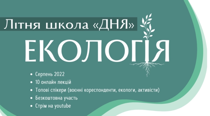 Газета &laquo;День&raquo; запустила Літню школу журналістики, присвячену темам війни та екології