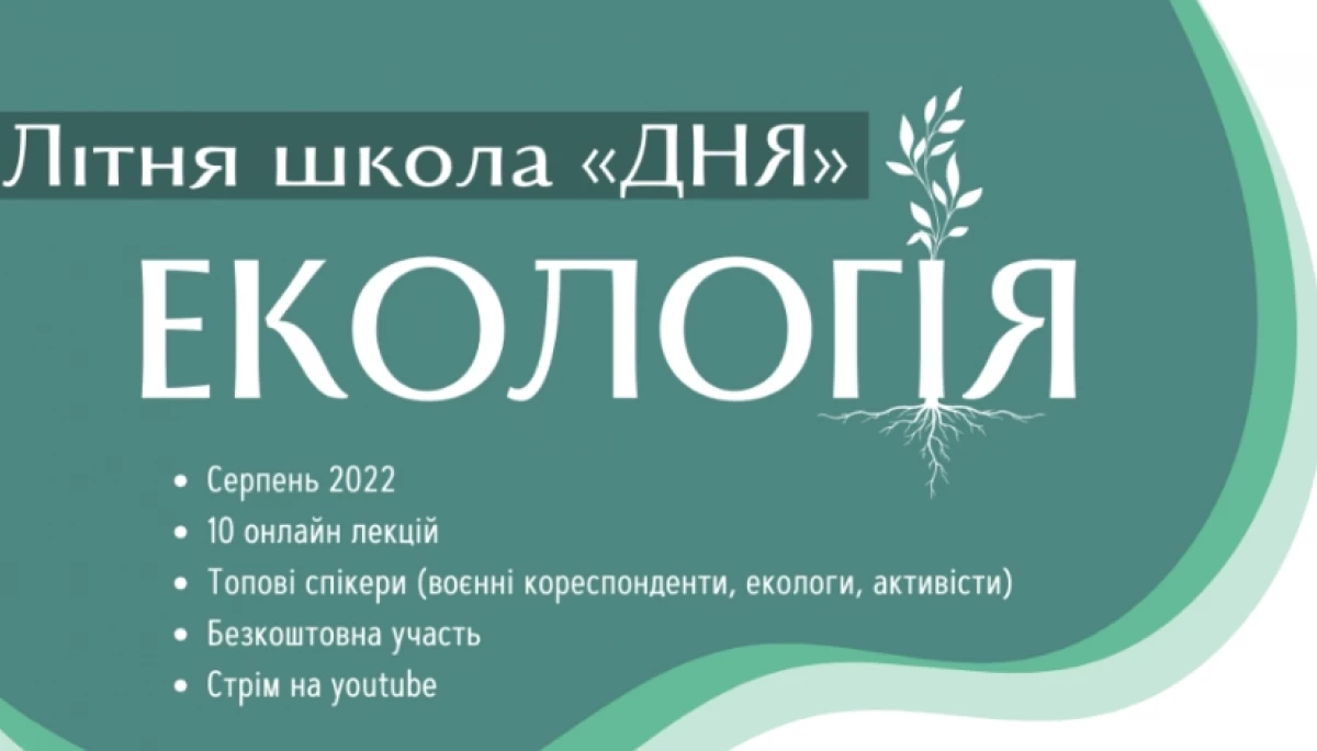 Газета &laquo;День&raquo; запустила Літню школу журналістики, присвячену темам війни та екології