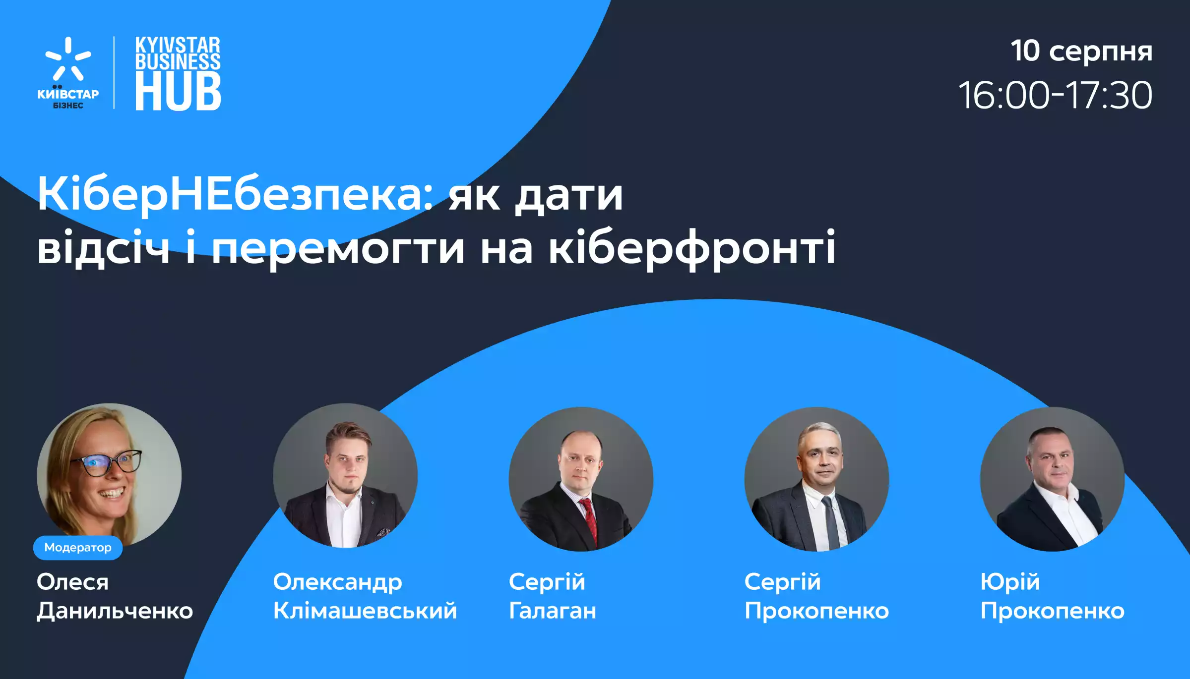 10 серпня &ndash; прямий етер Open Talk Club &laquo;Кібернебезпека: як дати відсіч і перемогти на кіберфронті&raquo;