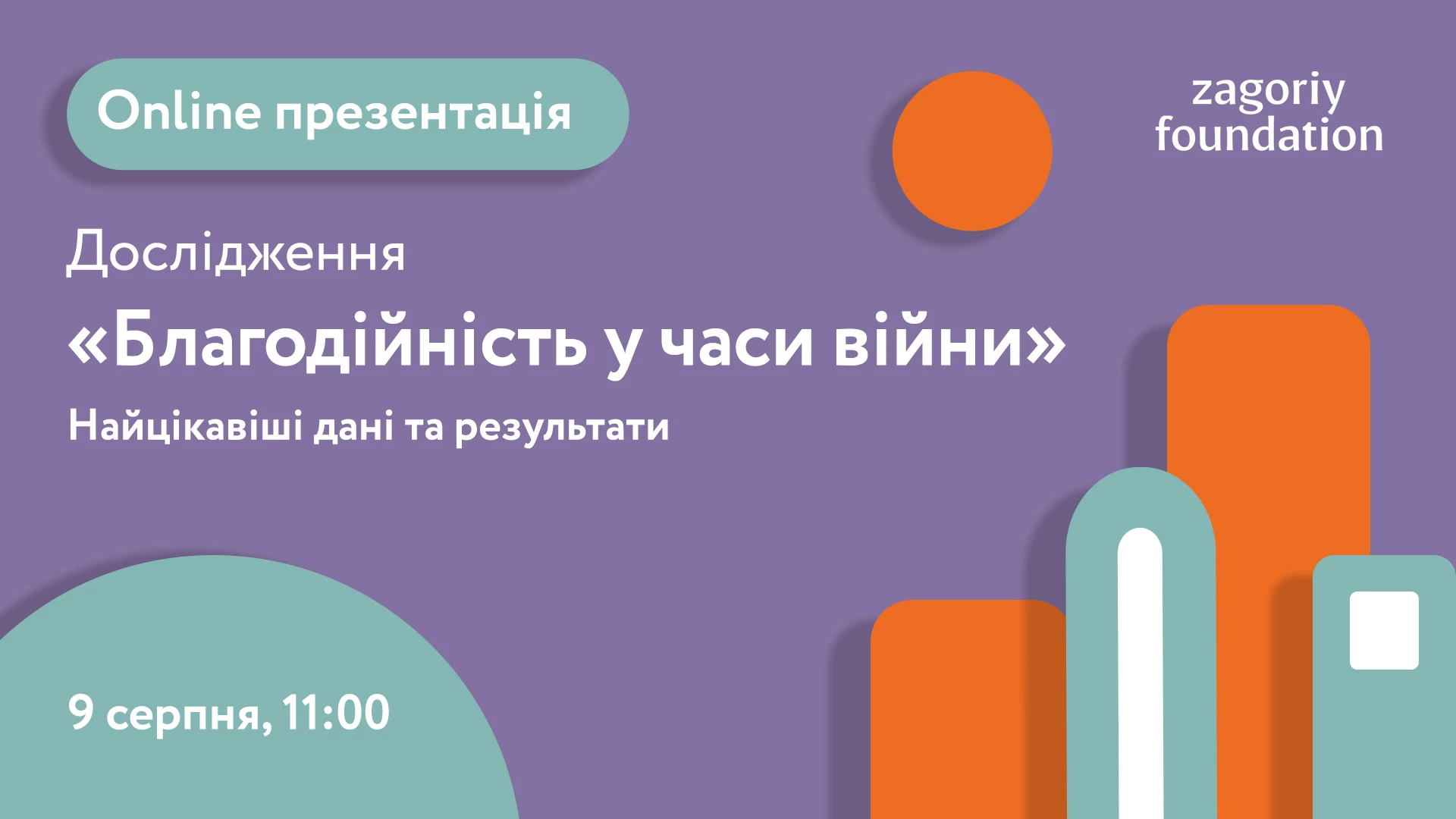 9 серпня &ndash; презентація дослідження &laquo;Благодійність у часи війни&raquo;
