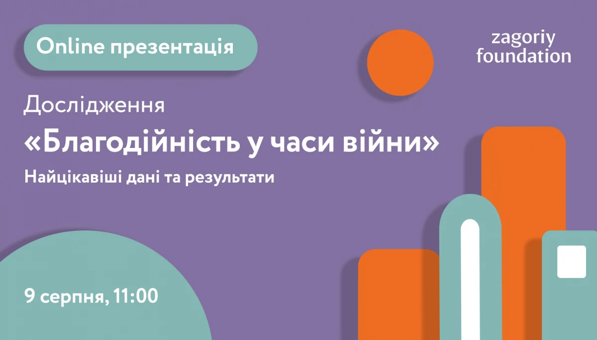 9 серпня &ndash; презентація дослідження &laquo;Благодійність у часи війни&raquo;