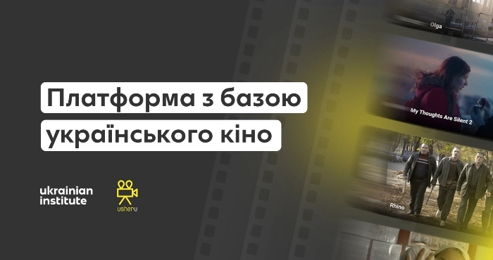 Український інститут спільно з ірландською компанією запускають онлайн-платформу українського кіно